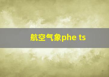 航空气象phe ts